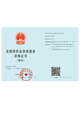互联网药品信息服务资格证